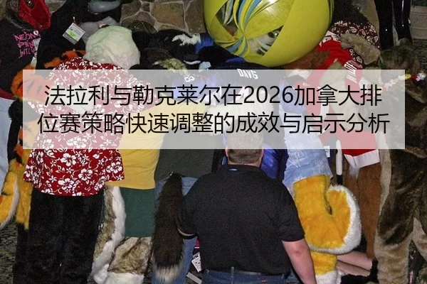 fa-la-li-yu-lei-ke-lai-er-zai-jia-na-da-pai-wei-sai-ce-lve-kuai-su-tiao-zheng-de-cheng-xiao-yu-qi-shi-fen-xi-2-661.jpg